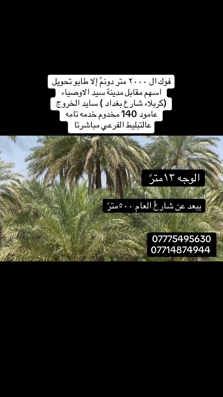 اعزائي المتابعين 
السلام عليكم 
فوك ال ٢٠٠٠متًًر طابو تحويل 
كربلاء مقابل مدينة سيد الاوصياء باقي تفاصيل مذكوره بالفيديو 
للاستفسار 
*********** 
***********
