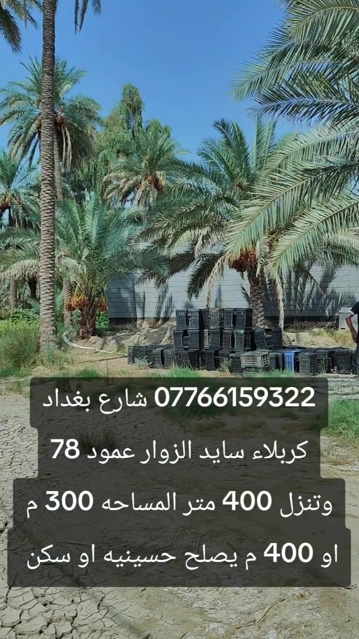 الموقع شارع بغداد كربلاء سايد الزوار عمود 78 وتنزل 400 متر 
***********
