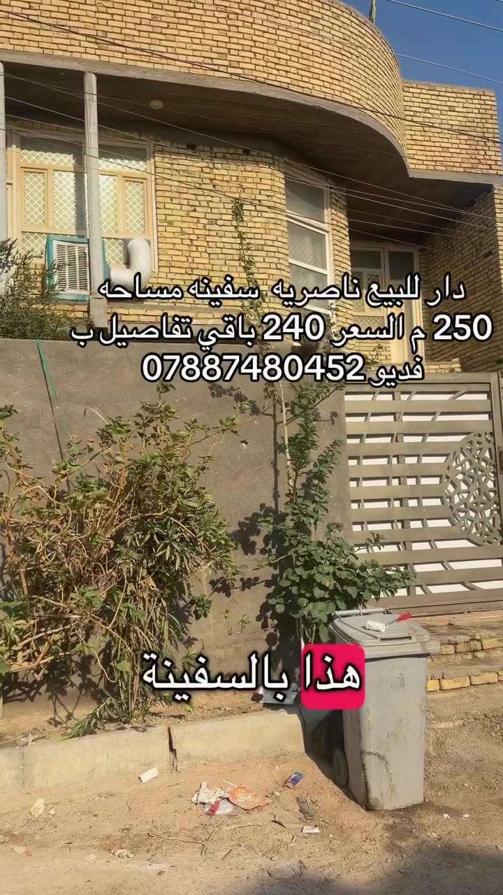 ياالله دار للبيع ناصريه السفينه مساحه 250 متر كل تفاصيل لبيت ب فديو السعر 240 ☎️  

تريد قطعه ادخل للكروب وتابع العرض المناسب الناصريه فقط
مستعدون لبيع و شراء كافة أنواع العقارات و قطع الاراضي 
اللاستفسار ***********

قناتنا على الواتساب 👇🏻
https://chat.whatsapp.com/KVpuMLOpbIl9FN1GojVORg
