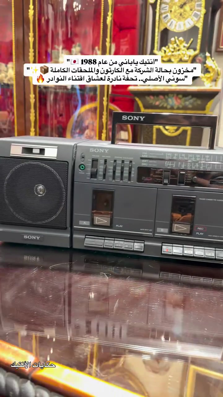 🔥 تحفة التسعينات الفخمة.. راديو وكاسيت سوني (SONY CFS-W350S) بحالة العرض والمتحف! 🔥
لكل عشاق الأنتيكات والصوت الياباني الأصيل، نقدم لكم هذا المسجل الكلاسيكي الضخم والمميز باللون الرصاصي الفخم، يأتي بكامل ملحقاته وكارتونه الأصلي وبحالة مخزونة ممتازة جداً!
تفاصيل الجهاز ومواصفاته:
 الماركة والموديل: SONY CFS-W350S أصلي.
 النظام الصوتي: كاسيت مزدوج (Deck A / Deck B) يدعم التسجيل السريع والنسخ عالي الجودة (High Speed Dubbing).
 السماعات: سماعات جانبية قابلة للفصل (Detachable Speakers) بنظام 2-Way لتوزيع صوت نقي وقوي جداً.
 الراديو: 4 موجات كاملة (FM / MW / SW1 / SW2) مع هوائي خارجي لضمان التقاط ممتاز.
 التحكم بالصوت: موازِن صوتي (Graphic Equalizer) للتحكم الدقيق بالنغمات، مع التحكم بالـ Balance والـ Volume.
 الملحقات: يأتي كاملاً مع الكارتون الأصلي، الكتالوجات، وكابل الكهرباء الأصلي.
📍 العنوان: بغداد - الكرادة - ساحة الواثق - قرب مطعم كص الأغا البغدادي
📞 للطلب والاستفسار (واتساب أو اتصال): ***********
تتوفر خدمة التوصيل السريع لجميع المحافظات! 🚚
#حكاية_أنتيك #SonyVintage #SonyCFSW350S #راديو_سوني #كاسيت_قديم أنتيكات_بغداد مخزون_قديم تحف_ونوادر
