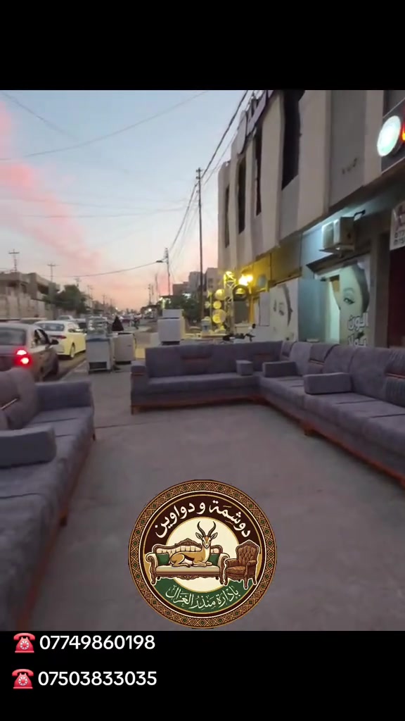 🔥 مجلسك يستاهل فخامة غير… خليه يلفت الأنظار من أول نظرة! 👑

🪚✨ معمل نجارة ودوشمة الغزال للدواوين ✨🪚

ننفّذ دواوين وطخم ومجالس بأحدث التصاميم، بخامات عالية الجودة وتشطيب فاخر، وتفصيل حسب الطلب والمساحة.

✅ جودة وإتقان
✅ تصاميم عصرية وفخمة
✅ خامات أصلية
✅ شغل نظيف وضمان على العمل
✅ توصيل داخل الموصل وجميع المحافظات 🚚

📩 علّق بـ (تم) ويوصلك السعر فوراً 🔥

📍 الموصل – 17 تموز – الأسواق – مقابل جامع المحجة البيضاء
📩 للاستفسار والحجز:
مراسلتنا عبر رسائل الصفحة أو الاتصال المباشر على الأرقام التالية:

☎️ ***********
☎️ ***********

👑 دوشمة الغزال للدواوين… فخامة مجلسك تبدأ من هنا.
