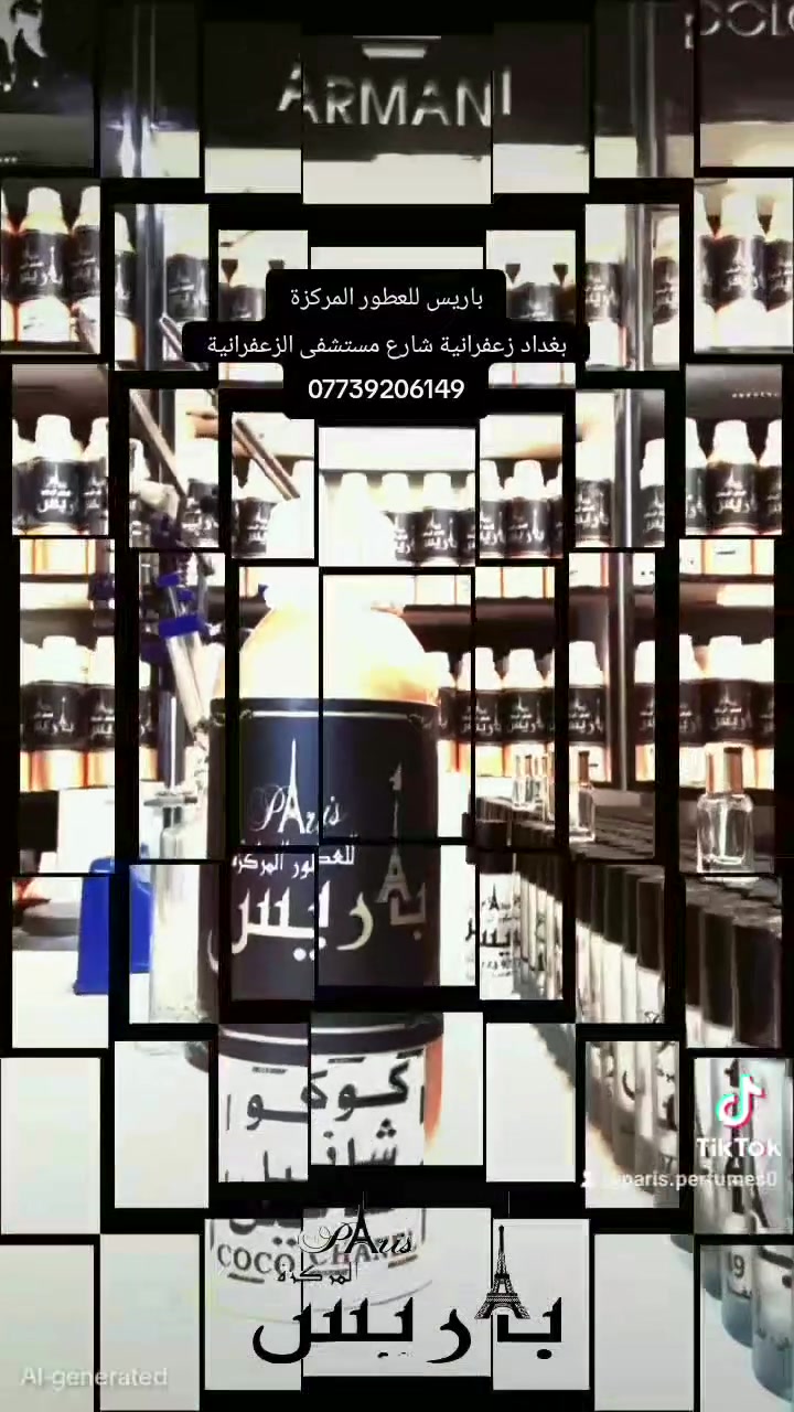 عطر كوكو شانيل

عطر  COCO CHANEL الاصلي 💯✔️
هو عطر نسائي جذاب و مثير، ♥️
يعد عطر كوكو شانيل واحد من افضل العطور ، واكثرها مبيعا في العالم😍
عطر كوكو شانيل 
 Chanel Coco ✨✨

من أشهر العطور المقدمة من كوكو شانيل، يتميز العطر بانه عطر مثير وجذاب وعصري يحتوي على مزيج من الروائح الشرقية يجعل المرآه أكثر بروز وأناقة تلفت الإنتباه 😉وينبض العطر بأرقى وأغنى النفحات بفضل تركيبته الخيالية.
حيث تفرد عطر كوكو شانيل باللمسة الكلاسيكية التي تحمل في تناغم شديد اهم صفات المرأة العصرية 😍🔥✅

باريس للعطور المركزة

تجدون كل ماهو جديد ومميز

عطور فرنسية 

عطور اسويسرية

عطور خليجية

اسعارنا حسب  سعة الشيشه

شيشه سعة 10 مل 2 الف 

شيشة سعة 16 مل 3 الف 

شيشه سعة 30 مل 5 الف 

شيشه سعة 50 مل 7 الف 

شيشه سعة 70 مل 10 الف 

شيشه سعة 100 مل 15 الف 

بغداد زعفرانية شارع مستشفى الزعفرانية

واتساب - فايبر - ماسنجر .

للاتصال والاستفسار ***********
