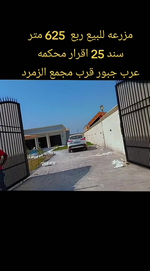 � فرصة استثمارية مميزة 🌿
🏡 مـزرعـة لـلـبـيـع

📍 هور رجب | قرب مجمع الزمرد
📐 625 م²
📜 قرار 25
💰 225 مليون
📞 ***********
