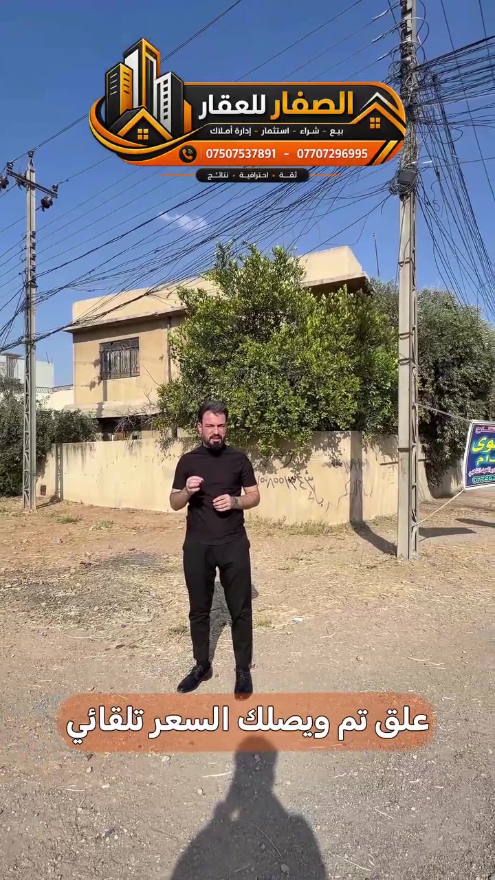 علق تم ويصلك السعر تلقائي

دار ركن للبيع .. بحساب ارض  

📍حي فلسطين - ركن سايدين بطل القادسية 

مساحة 304م .. واجهة 15م عمق 20م

ملك صرف سكني .. شرط التحويل  

للاستفسار اكثر يرجى الاتصال على الارقام التالية   
*********** -قادر الصفار - *********** 
*********** - كريم الصفار - ***********
 
او مراجعة (الصفار للعقار) الكائن في  
حي المزارع - مدخل الـ95 - عمارة گرگا
