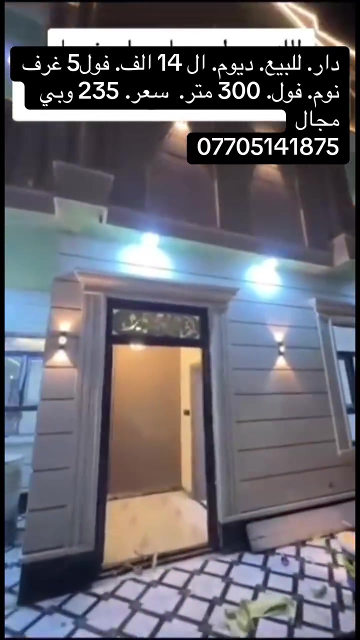 دار للبيع.   ديوم.  ال 14.  الف.  قرب جامع.  الخير.  قرب.  ال 60

شارع 15.   زيرو.  فول. بناء. جناي.   و5 غرف. نوم.    بيت. صدك. متعوب. عليييي. 

300 متر.  10 في30.  

سعر235 بي مجال 

***********

***********
