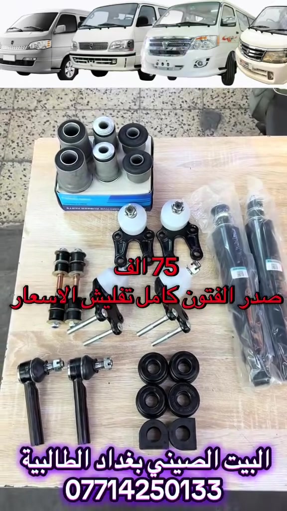 تخفيضات تخفيضات تخفيضات 🔥🔥🔥                           يوجد خدمة التوصيل إلى جميع أنحاء العراق
 البيت الصيني بغداد الطالبية للتجارة قطع غيار السيارات الباص الصيني فقط    الوكيل الحصري في العراق للمصنع XCE فوتون - جنبي H2 - جنبي H1- هايكر - شيري للسفسار عن الاسعار و التفاصيل عليك الاتصال ***********—*********** 📍بغداد الطالبية  قرب مطعم حبايبنا
