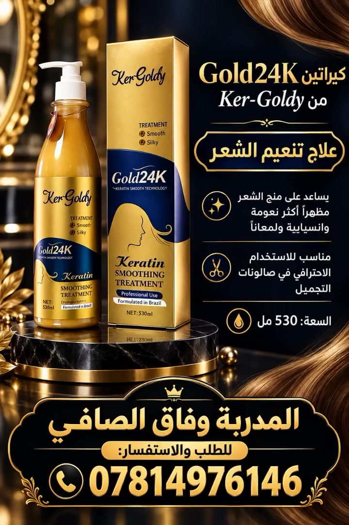 #✨ كيراتين Gold24K من Ker-Goldy ✨
لشعر أكثر نعومة وانسيابية ولمعاناً 💛
إذا شعرج تعبان، منفوش ويفتقد الحيوية… خلي عنايتج تبدأ مع Gold24K 🌟
💎 علاج تنعيم الشعر بالكيراتين ✔️ يساعد على تنعيم مظهر الشعر. ✔️ يمنح الشعر مظهراً أكثر انسيابية ولمعاناً. ✔️ مناسب للاستخدام الاحترافي في صالونات التجميل. ✔️ سعة العبوة: 530 مل.
🌟 اختاري العناية اللي تليق بجمال شعرج 🌟
📦 متوفر حصرياً لدى: المدربة وفاق الصافي
📞 للطلب والاستفسار: ***********
🚚 توصيل متوفر حسب المنطقة.
#كيراتين #كيراتين_الشعر #Gold24K #KerGoldy #علاج_الشعر #تنعيم_الشعر #معالج_الشعر #شعر_ناعم #شعر_لامع #عناية_بالشعر #منتجات_تجميل #صالونات_تجميل #مواد_تجميل #كيراتين_عراقي #منتجات_وفاق_الصافي #المدربة_وفاق_الصافي #تجميل_وشعر #بروتين_الشعر #عناية_احترافية #العراق
