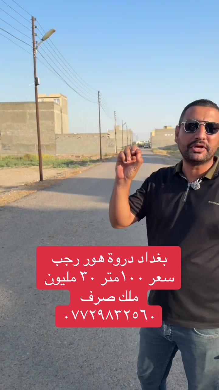 بغداد دروة هور رجب 
سعر ١٠٠متر ٣٠ مليون 
ملك صرف 
***********#_متابعه_الصفحه_كي_تصلك_كل_عروضنا_المميزة #هور_رجب #بغداد
