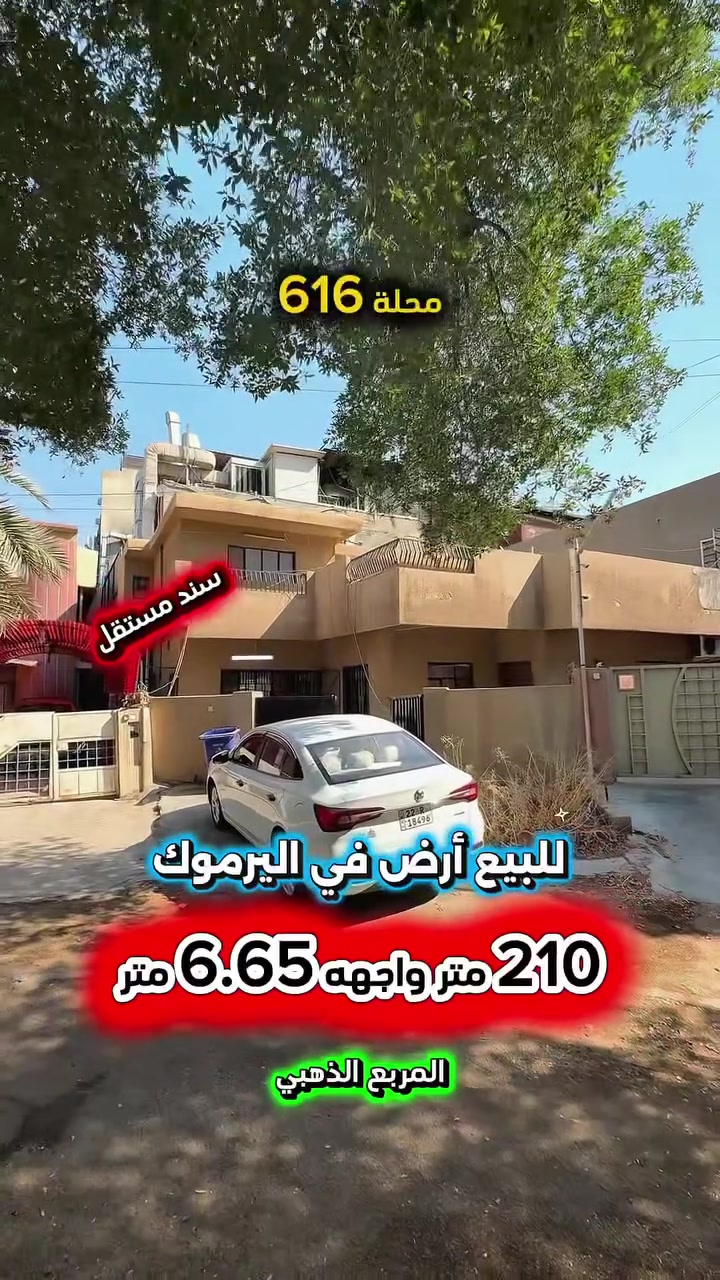 إعلان …………📣📣📣
للبيع ارض في اليرموك قرب الاربع شوارع📍
محلة 616 المربع الذهبي من ارقى وارغب
 مناطق اليرموك السكني شارع ورصيف عريض .

 🌴حديقة امام العقار🌴

⛔️المساحة : 210 متر
⛔️الواجهة   : 6.65  متر ⚡️كهرباء خصخصة ⚡️

💥 العقار سند مستقل💥

🟢 اتصل الأن للأستفسار : *********** ☎️

مباشر مع صاحب العقار 💯

شركة المباني للوساطة العقارية 📍
اليرموك / الشارع المقابل برج بغداد 
خلف دائرة احوال الكرخ والمنصور

اي عقار عندك للبيع او للأستثمار 
في كافة المناطق المذكوره :
اليرموك القادسية المنصور الداودي📍
الاميرات الحمراء الداخليه حي الجامعه 
دز تفاصيله على الخاص والمشتري يجيك للبيت .

#اليرموك_بغداد
#القادسية_المنصور
#المنصور_الداودي
#بيع_شراء
