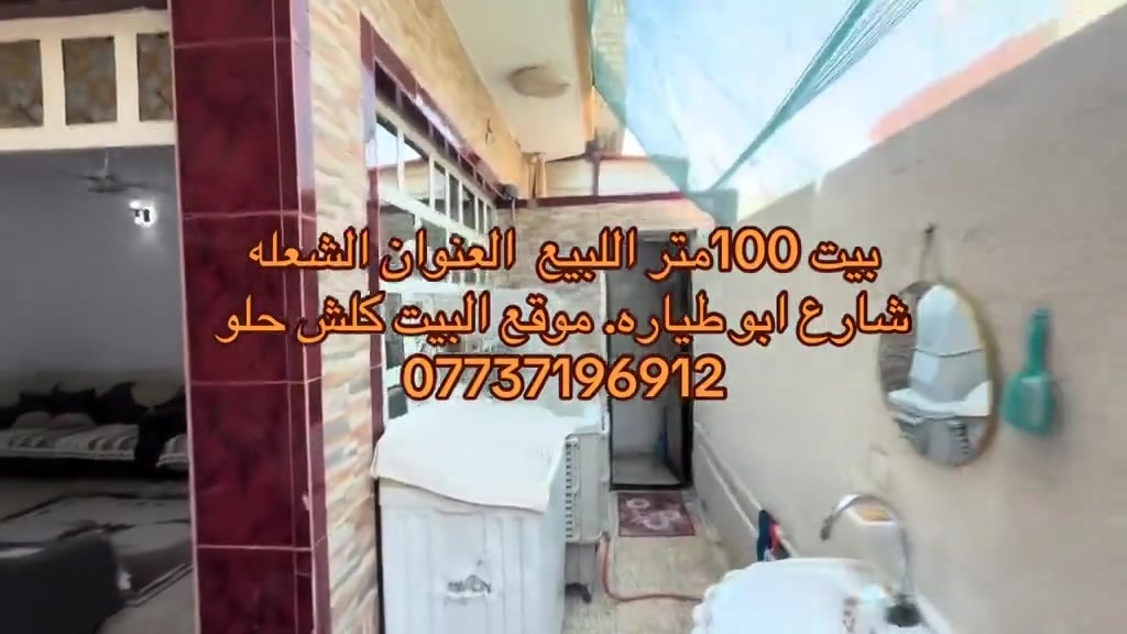 بيت ١٠٠ متر اللبيع العنوان الشعله  شارع ٦٠    قريب ع  قربي
***********
