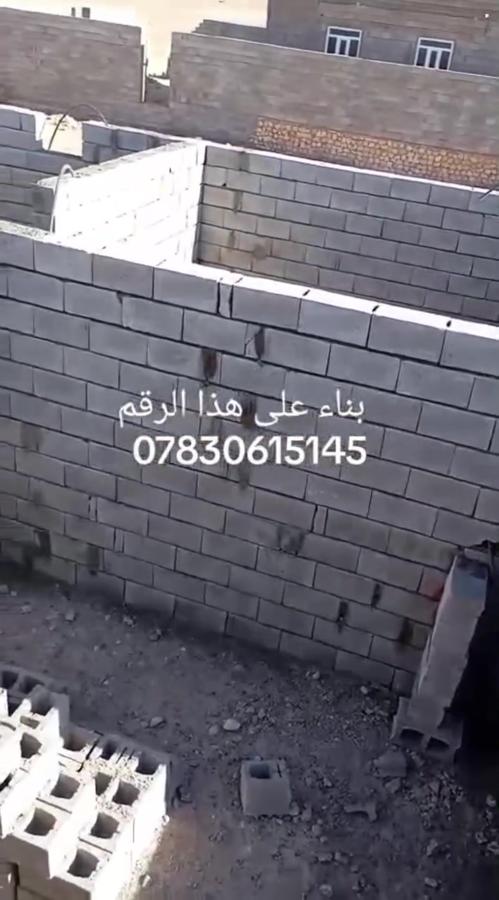 سلام عليكم شباب هاذ شغل اخوي 
عداله ونضافه وترتيب وسعر مناسب 
شقل شوفهت عينك ميحتاج احجي 
بنا حجر بلوك طابوك كلشي اشتقل 
             لل استفسار 👇 
           ***********
