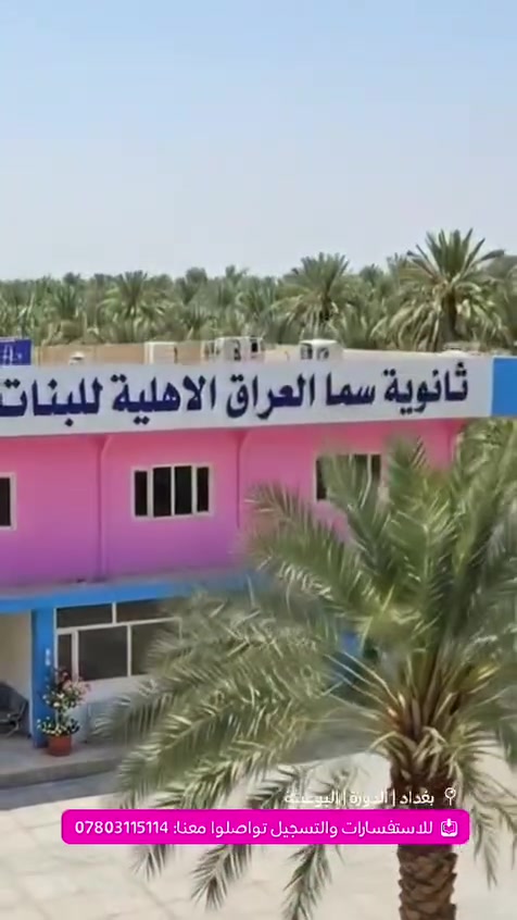 ثانوية سما العراق الاهليةللبنات 🩷
✨نصنع بيئه تعليمية متميزة لبناتنا
📚المتوسطة والاعدادية
🔬الفرع العلمي والادبي 
🧪مختبرات متخصصة للفيزياء والكيمياء والاحياء 
❄️قاعات مجهزة بالتكيف 
👩‍🏫 كوادر تدريسيةمتميزة 
🏫ساحات واسعة وكبيرة 
🚌خطوط نقل للطالبات 
📢التسجيل مفتوح الان 
🖥️التسجيل الكتروني متاح الان 
🏫التسجيل الحضوري في المدرسة 
🗓️يبدأ يوم 26 /8 /2026
📍بغداد _ الدورة_ البو عيثة
مقابل مجمع بهاء المدن السكني 
📞***********
🌸 ثانوية سما العراق الاهلية للبنات 
بيئة تربوية تعليمية متكاملة
لمستقبل مشرق 🩷 
شمنتضرين بنات
