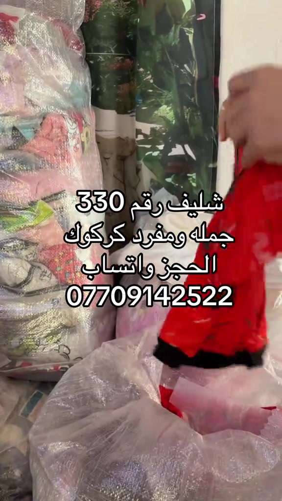 

نص مكتوب في الصور:
- شليف رقم 330 جمله ومفرد كركوك الحجز واتساب ***********