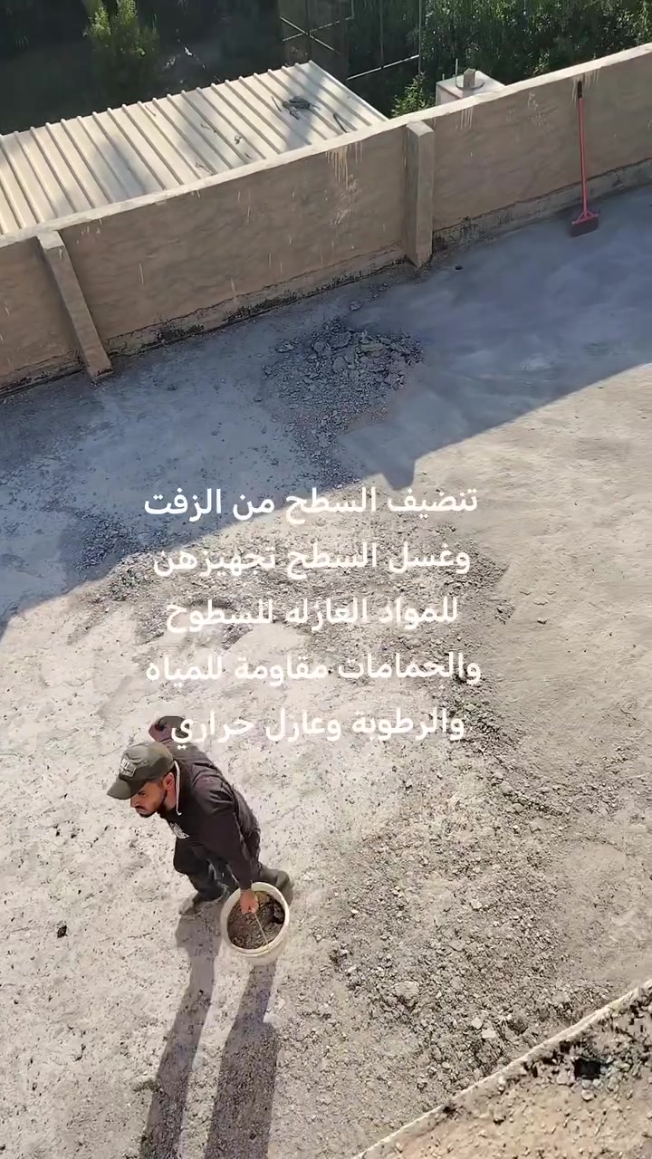 تم إنهاء عمل تنضيف السطح من الزفت وغسل وعمل ماده عازلة للسطوح مقاوم للمياه والرطوبة وعازل حراري للاستفسار على الأرقام التالية ***********او *********** ان شاء ينال اعجابكم
