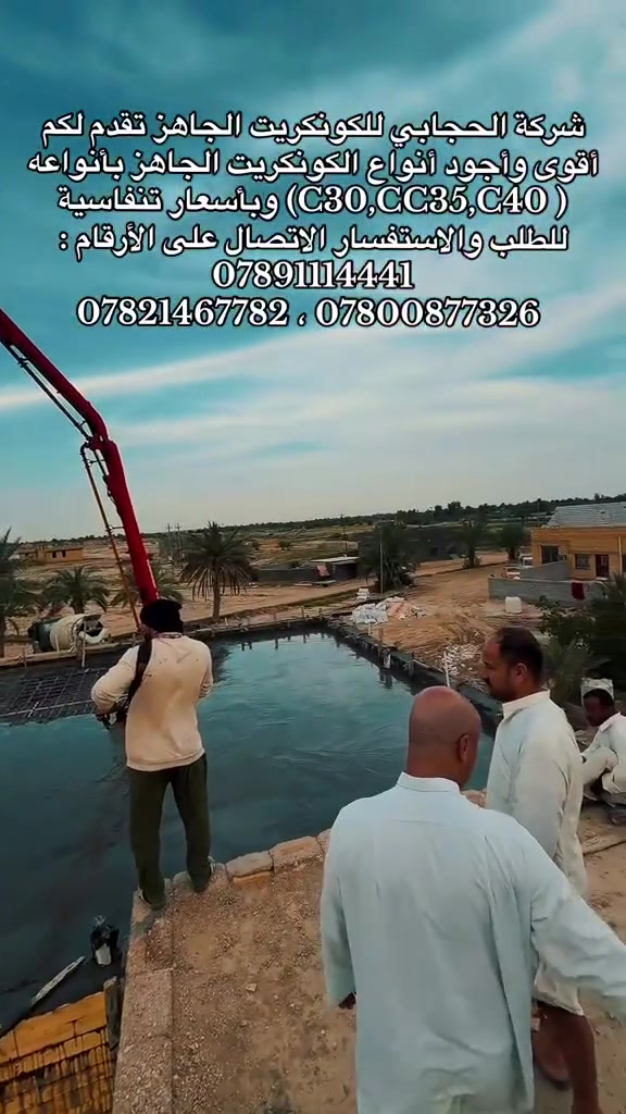 🏗️ شركة الحجابي للمقاولات العامة
كونكريت جاهز بمواصفات موثوقة وجودة عالية
متوفر بدرجات C20 • C30 • C40 • C50 • C55

نستخدم مواد أولية مختارة ومفحوصة مختبرياً، لضمان جودة وأداء يواكب متطلبات مشاريعكم.

جودة • دقة • التزام

📞 للاستفسار والطلبات:‪***********‬‏ سيد علي
