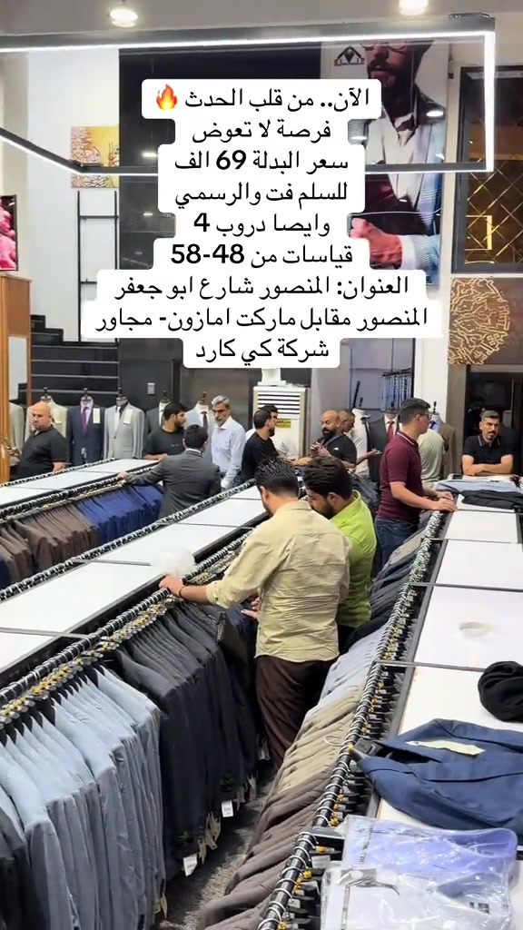 بدلات رجالية • سلم فت • المنصور