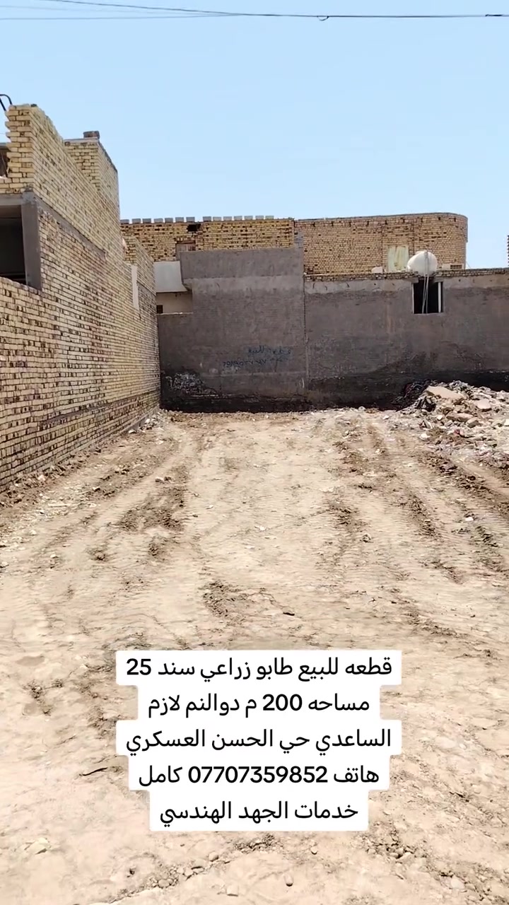 قطعه للبيع طابو زراعي سند 25 مساحه 200 م دوالنم لازم الساعدي حي الحسن العسكري هاتف *********** كامل خدمات الجهد الهندسي
