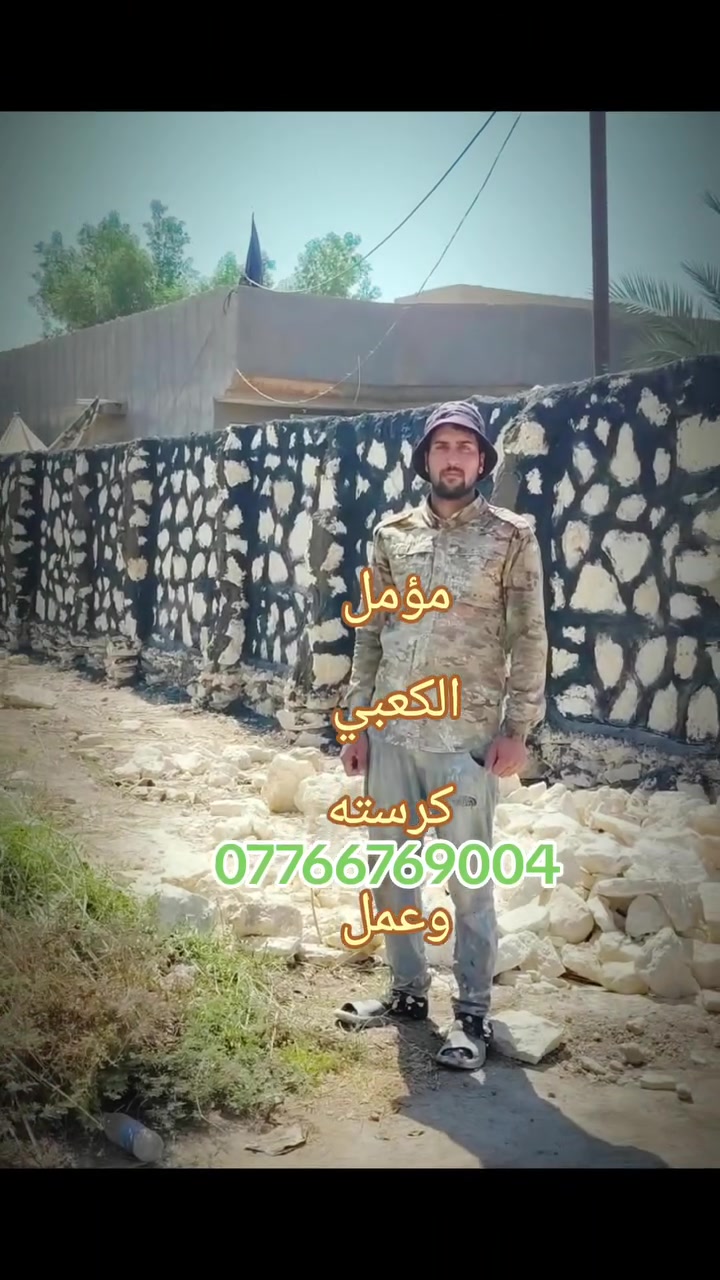 *********** وتساب مباشر يا الله صلي على محمد اخوان بناء حجر كرست عمل كل المحافظات العراق سعر المتر خاص السعر تنافس بيوت تطبيق اسيجه كلهن وانا بخدمتكم ***********
