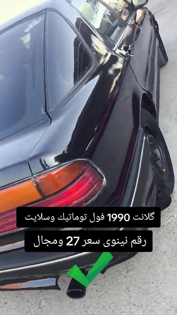 #***********  *********** #العراق #اربيل #بغداد #عراق 

نص مكتوب في الصور:
- گلانت 1990 فول توماتيك وسلايت رقم نينوى سعر 27 ومجال