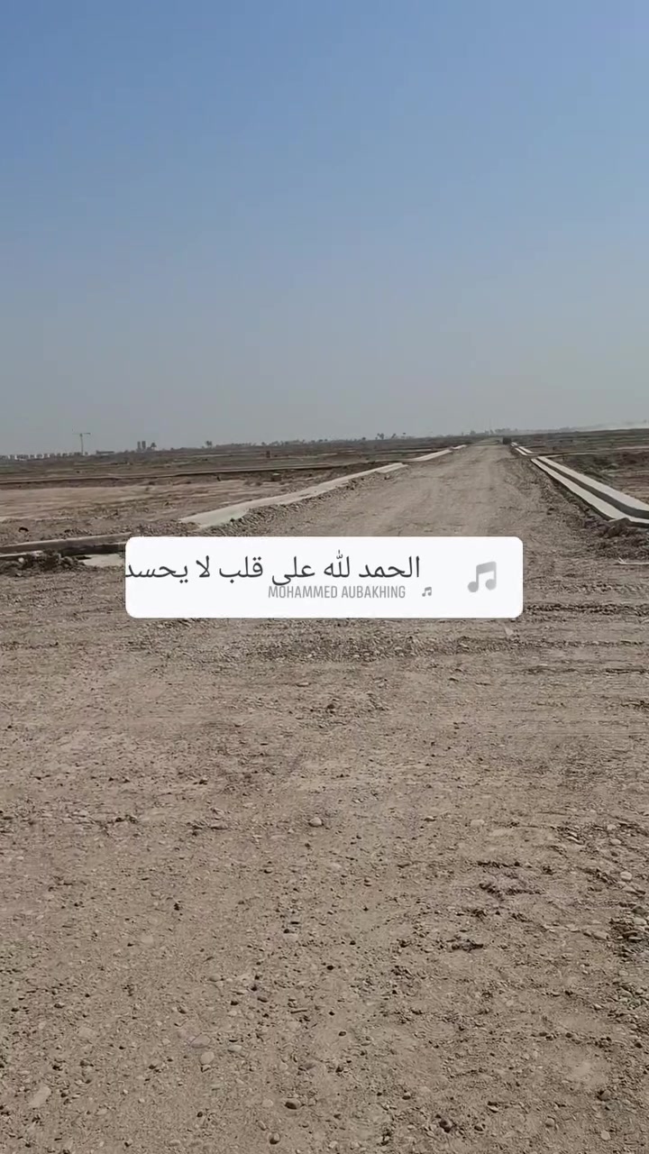 العمل مستمر في ارضي مجلس القضاء الزنبرانيه وبسرعه الله شاهد قبل أسبوعين رحت اليوم لكيت فرق مكملين مربعات جديده شغل سريع الله يوفقهم الي يريد يشتري يبيع احنه بلخدمه وكل الضمانات ***********
