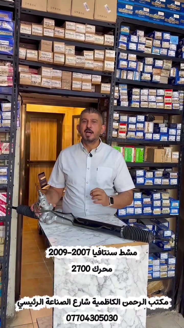 السلام عليكم
#__مكتب_الرحمن_لتجارة_الادوات_الاحتياطية

مشط سنتافيا موديل (2007-2009) #_محرك_2700

#مكتب_الرحمن -الكاظمية شارع الصناعه الرئيسي
#للاتصال_والاستفسار (***********)
                                 (***********)
#_يتوفر_خدمة_توصيـل
