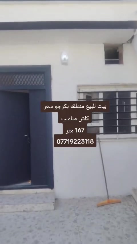 عندي بيت  للبيع  في سليمانية منطقة بكرجو جهه يم سوك
167 متر
طابق واحد
3 نوم

هول
صاله متبخ 
صحيات هولل 
بيت نضيف
كلش حلو سعر كلش مناسب
 

تلفون ***********
وتساب ***********
