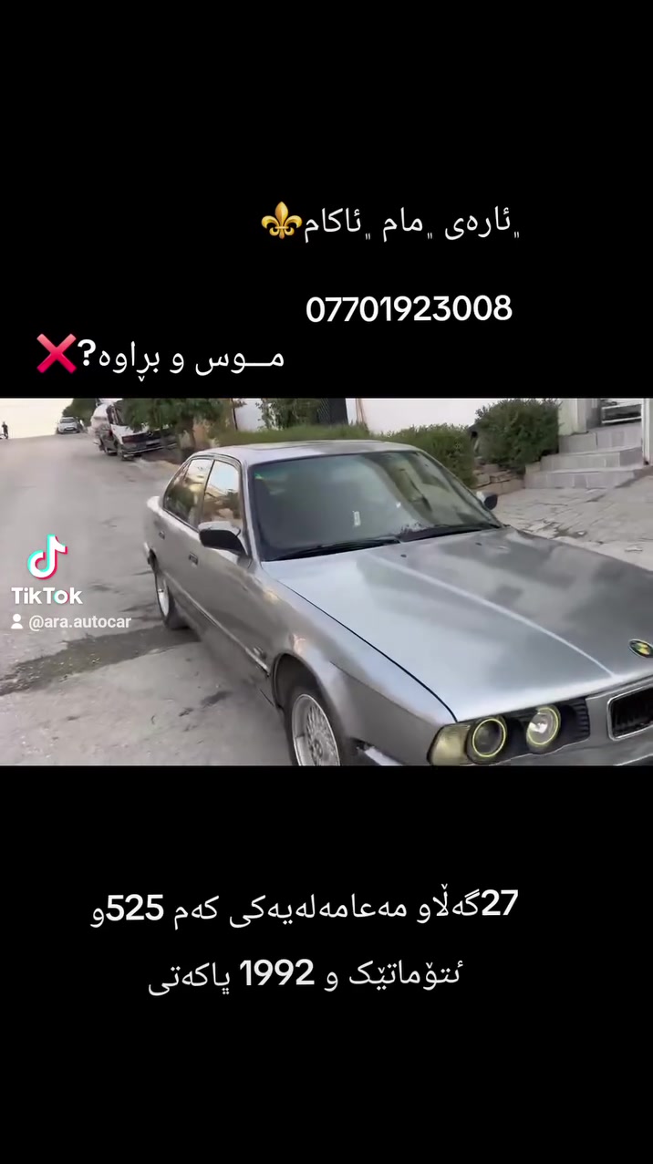 سڵاوی خواتان ل ێبێت 30گەڵاو مەعامەلە 525و ٸتۆماتێک ٸاڕم ڀلاستیک سڵێمانی ***********
سڵاوی خواتان لێبێت هاوڕێیان و ٸەزیزانم bmw 525 ٸتۆماتێک ٸاڕمی ڀلاستیک سڵێمانی گێڕ و مەکینەی تەقەو ڕەقەو کارەبای لایت و فڵچەو زینۆن و دارو بەردی بەشەرت چوار تایەو ویلی لۆکی لەسەرە موشەبەکە ویلەکەی لۆکی لەسەرە ماشڵڵەی خواری ٸەوێت بەوشەرتە ٸەدەمی بانزینبەقەدەر یەک 520بخوات و قۆوەتی 544کی هەبێت شوینم ڕاڀەڕین 
ژم ***********
