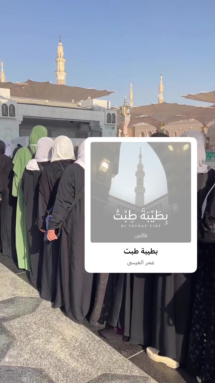 ‏#دخول_الروضة لمعتمرات مكتب الهدى شركة ديم البوادي  برنامج الطيران من مطار كركوك الدولي بسعر 350$
قال ﷺ :  "ما بين بيتي ومنبري روضة من رياض الجنة "
قال النبيﷺ: " إنها طَيبةُ تنفِي الذنوبَ كما تنفِي النارُ خبث الفضة". 
‏
‏اترك عنك مشاغل الحياة ومتاعبها قليلاً
‏ وتوجه نحو طمأنينة القلب،
‏وراحة البال،وانشراح الصدر؛
‏إلى هنا تُشد الرحال وأبشر بسكينة
‏وسعادة لن تجد مثلها في الدنيا
‏لروحك عليك حق ولن تأنس روحك
‏ بمثل المدينة النبوية.
دخول معتمرين ومعتمرات مكتب الهدى للحج والعمرة الى الروضه الشريفه لله الحمد والمنه ومستمرين باستلام جوازات الراغبين السفر معنا الى ارض الحرمين الشريفين  يوم 10/2 طيران من مطار كركوك الدولي بسعر 350$مكتب الهدى للحج والعمرة مراسلة الصفحة أو الأتصال على الأرقام المذكورة اسفل المنشورلللااستفسار عن البرنامج الاتصال بالرقم ***********واتساب ايمو  
***********واتساب اتصال لبيب العبيدي 
*********** ظافر العبيدي
***********ظافر العبيدي 
مكتب الهدى للحج والعمرة 
أو الاتصال عبر الماسنجر وارسال الرسائل عبر الخاص
 لبيب العبيدي
