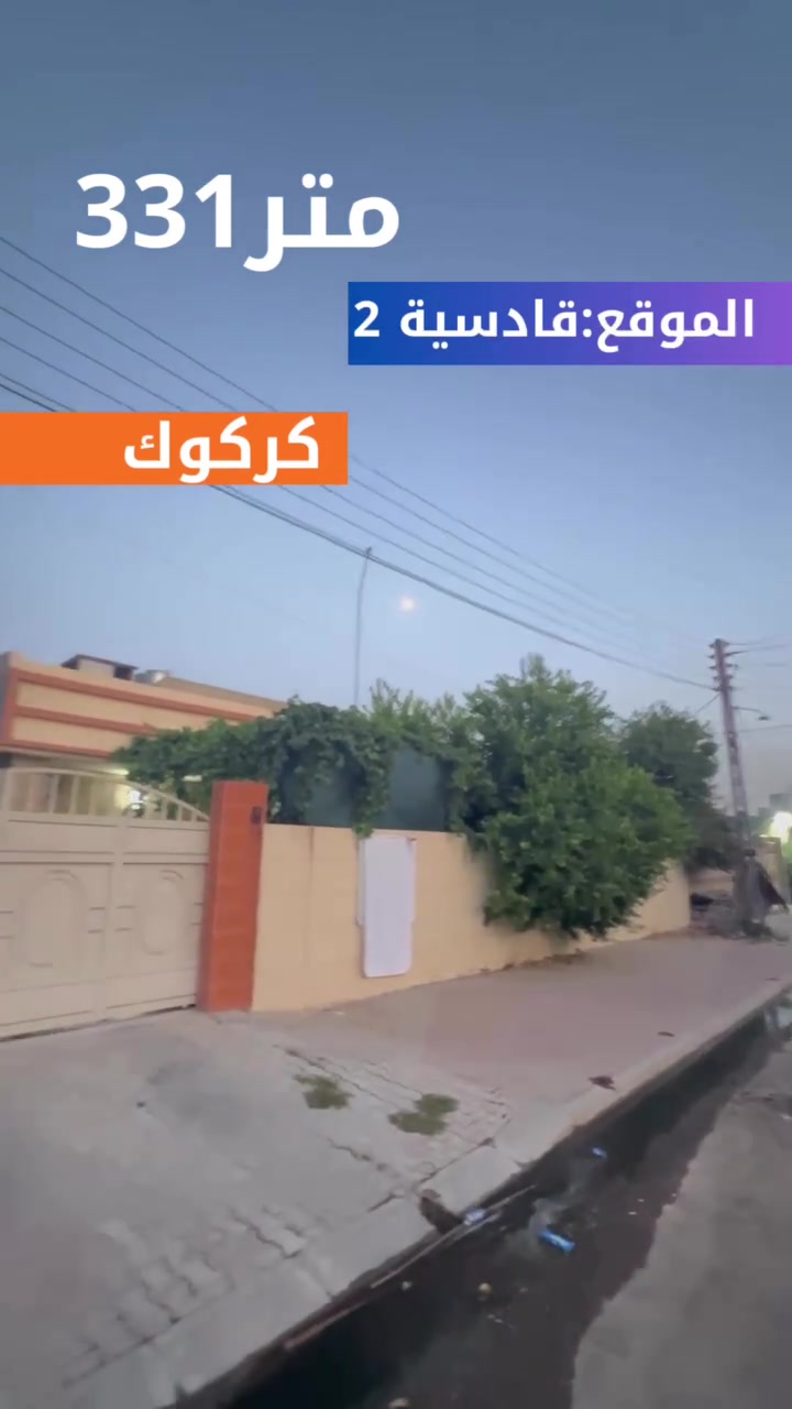 عرض بيت للبيع331متر

#الموقع :- كركوك قادسية ٢ قرب مسجد داودي 

#للأستفسار الأتصال على الارقام التالية
***********
***********
أو مراسلتنا عبر { فايبر - وتساب أو مراجعة #مكتب عقارات و مقاولات ABC
