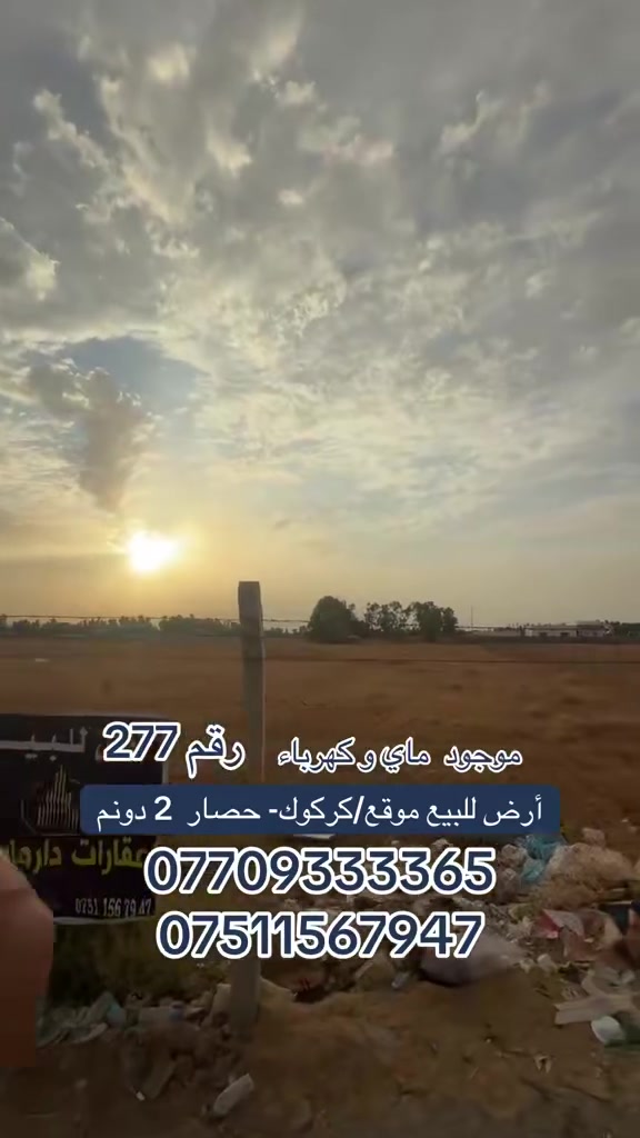 حصار كركوك • ٢ دونم • ماء كهرباء