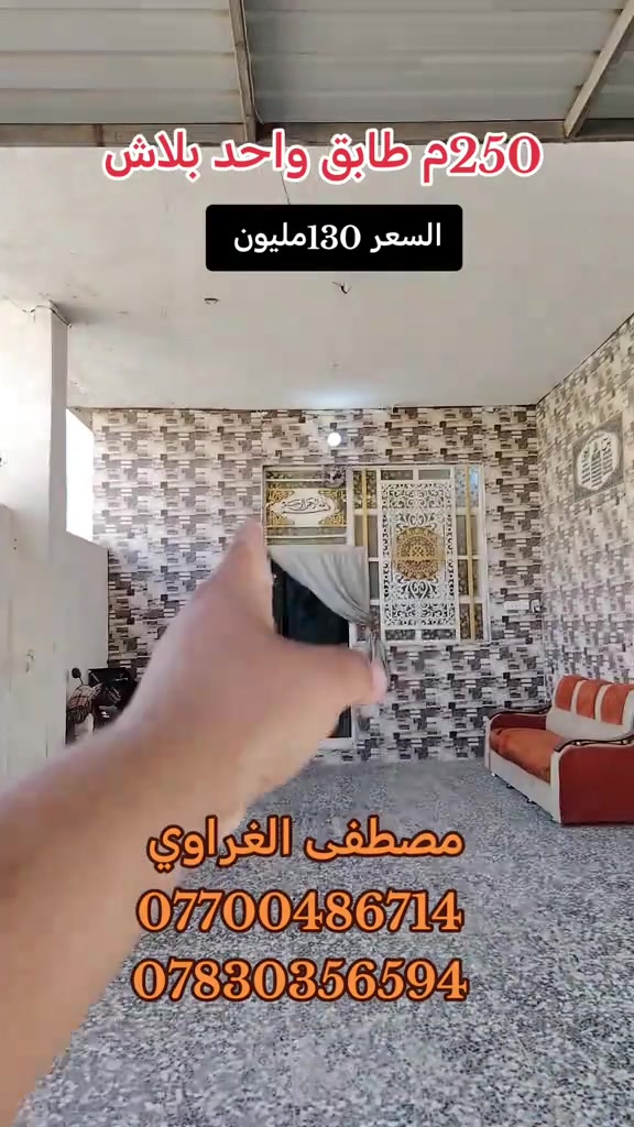 ٢٥٠م • طابق واحد • مصطفى الغراوي