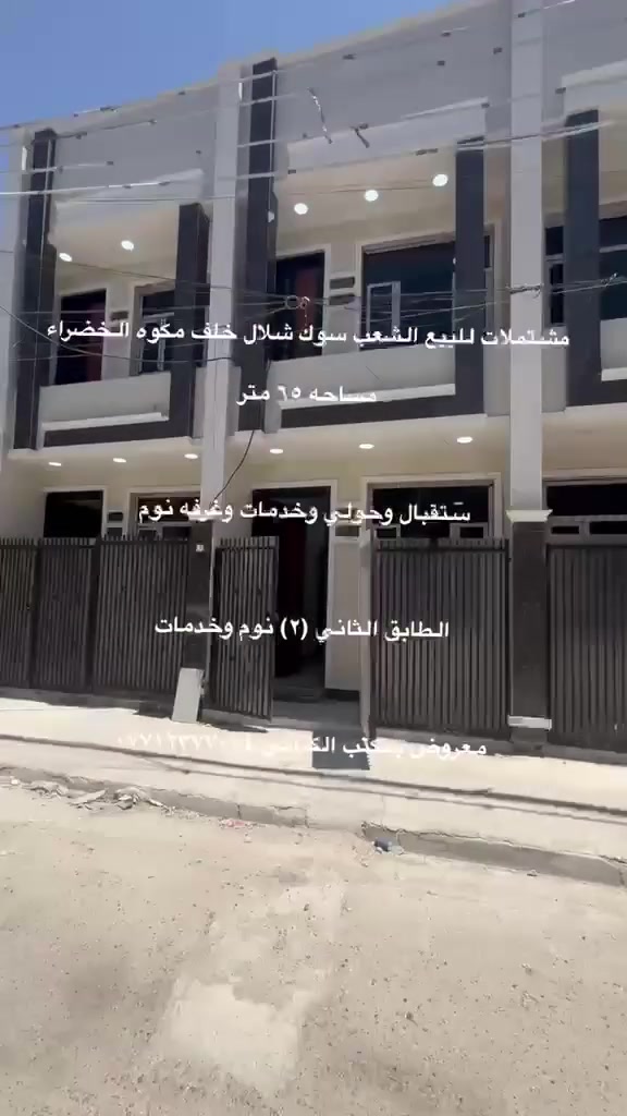 مشتملات للبيع الشعب قرب سوك شلال خلف مكوه الخضراء
واجهه ٤ اله ربع نزال ١٧ ونص  

استقبال ومطبخ وخدمات وغرفه نوم 

الطابق الثاني غرفتين نوم مع خدمات 

معروض بمكتب الكناني ***********
