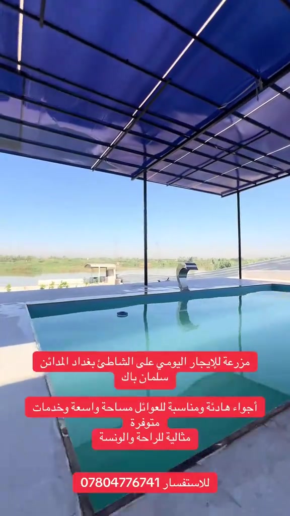 #عقارات #عقارات_بغداد #بغداد_بصرة_موصل_الكويت_الخليج 

نص مكتوب في الصور:
- مززرعة للإيجار اليومي على الشاطئ بغداد المدائن سلمان باك أجواء هادئة ومناسبة للعوائل مساحة واسعة وخدمات متوفرة مثالية للراحة والونسة للاستفسار ***********
