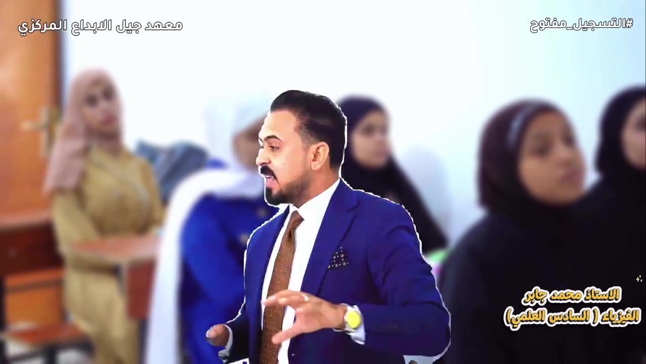 السادس العلمي • فيزياء • مركز جيل الابداع