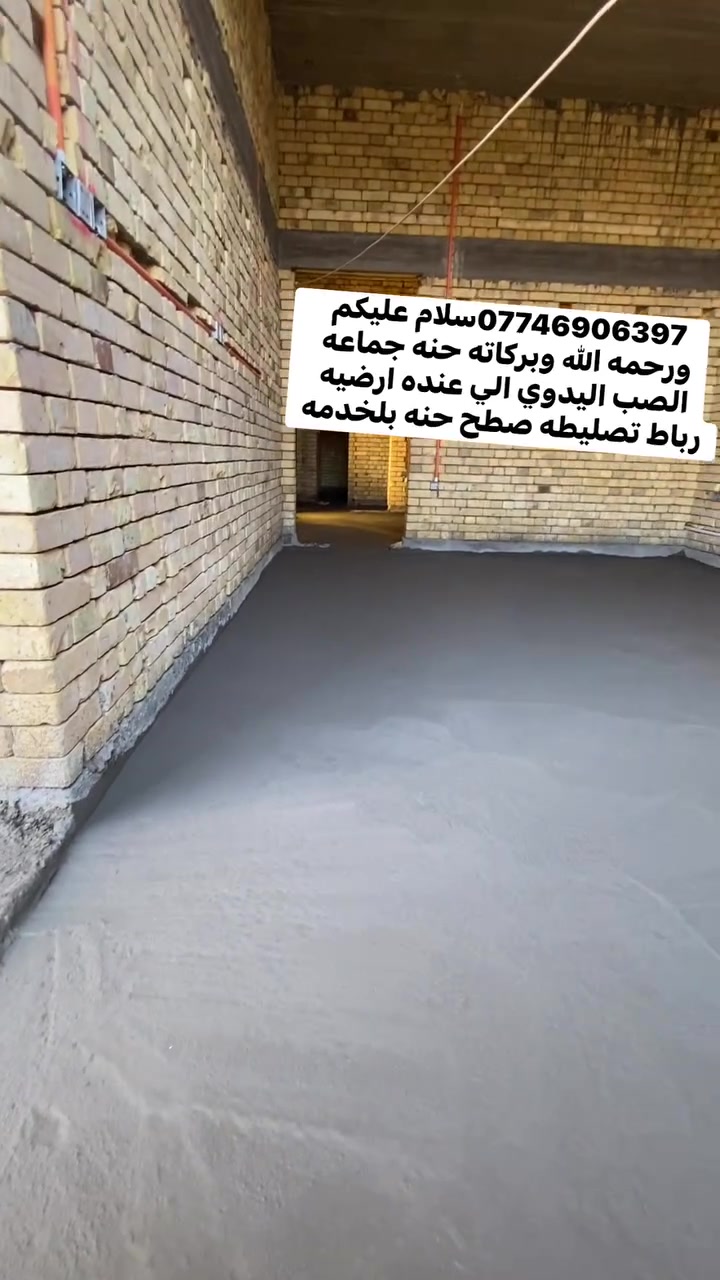 ***********سلام عليكم ورحمه الله وبركاته حنه جماعه الصب اليدوي الي عنده ارضيه رباط تصليطه صطح حنه بلخدمه #صبت
