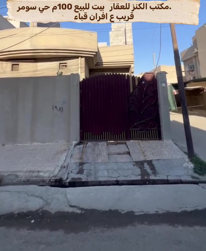 🏠 دار للبيع في الموصل – الجانب الأيسر
📍 الموقع: حي سومر، قرب جامع التواب، بظهر سايدين الـ112.

📐 المساحة: 100م
🏗️ البناء: طابقين، والطابق الثاني هيكل غير مكتمل بعد.
✨ موقع الدار مميز جداً والسعر مناسب.

🏢 مكتب الكنز للعقار

📞 للتواصل والواتساب:
📱 آسيا: ***********
📱 كورك: ***********

📍 موقع المكتب: الموصل – الجانب الأيسر – حي سومر، بعد التقاطع الثاني، قرب أفران قباء.

💰 للاستفسار عن السعر:
علّق بكلمة (السعر) وسنتواصل معك.

