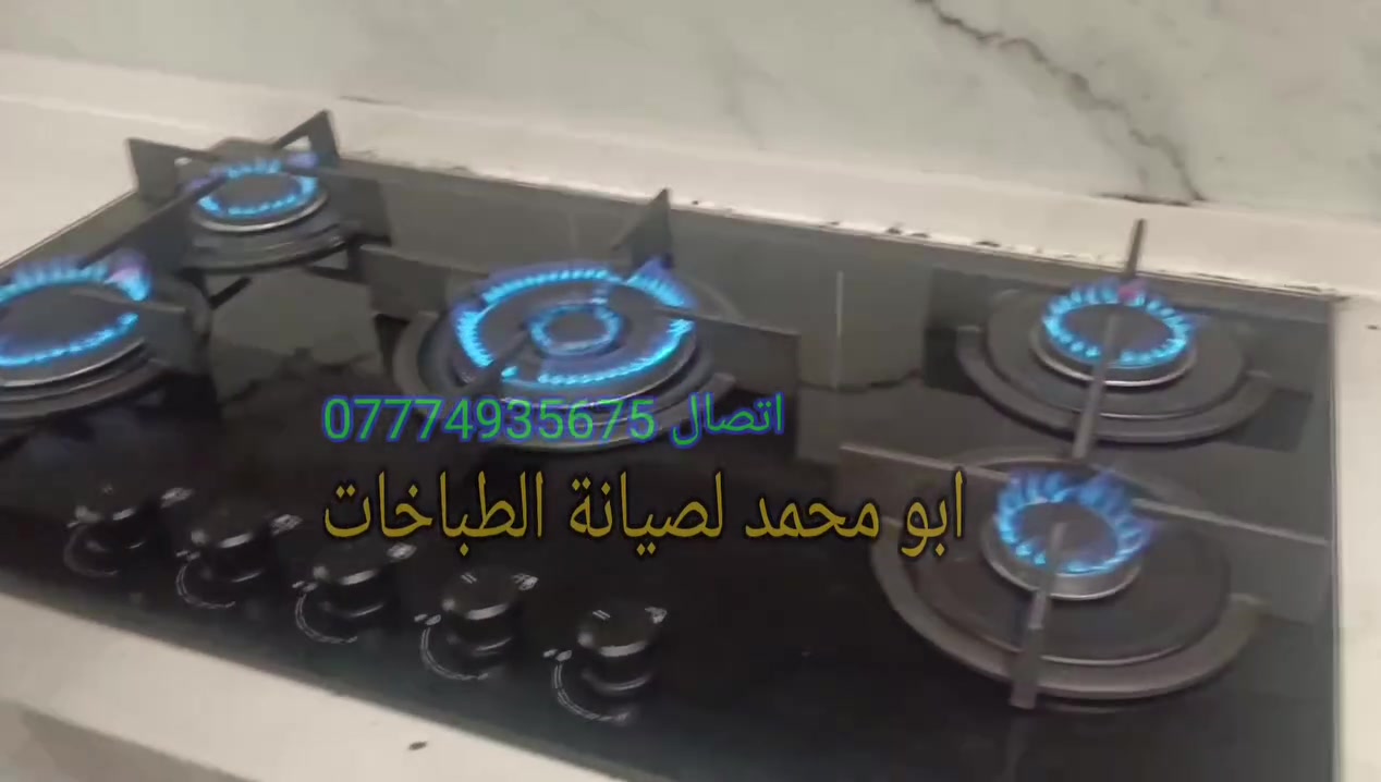 ابو محمد لصيانة الطباخات والافران
صيانة موقعية نجيكم للبيت للاتصال 
***********
