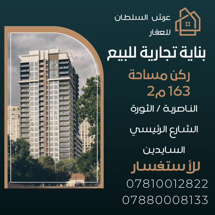 🧿 مكتب💥عرش السلطان💥للعقار 🧿

🏦 بناية تجارية طابقين ركن طابواا 🏦

🌀 المساحة 163 متر🌀

📍الناصرية // الثورة // شارع السايدين الرئيسي

🛑مؤجرة بالكامل 

_______❇️❇️❇️_________
☀️(تريد عقارك ينباع بسرعه ماعليك⛪ 💒سوى المراسله اؤ الاتصال والباقي علينه ) ☀️
💒( مكتب عرش السلطان)💒

_______________________
 للاستفسار اكثر اتصل بنا ع الارقام آو زيارة مكتبنا الكائن مقابل محطة وقود الراية قرب قيادة شرطة ذي قار 

(مكتب عرش السلطان) 
للأستفسار
***********
***********
