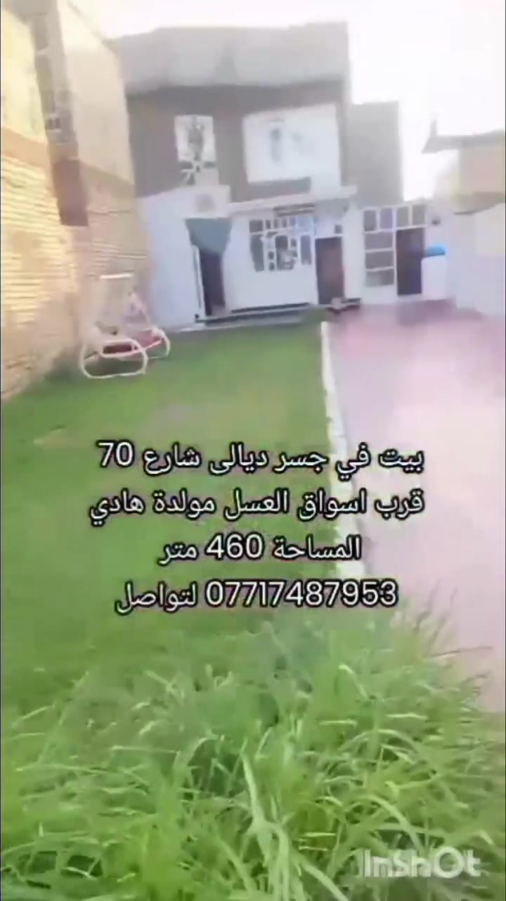 البيت با اسمي الرصيف مال الشارع 15 متر
