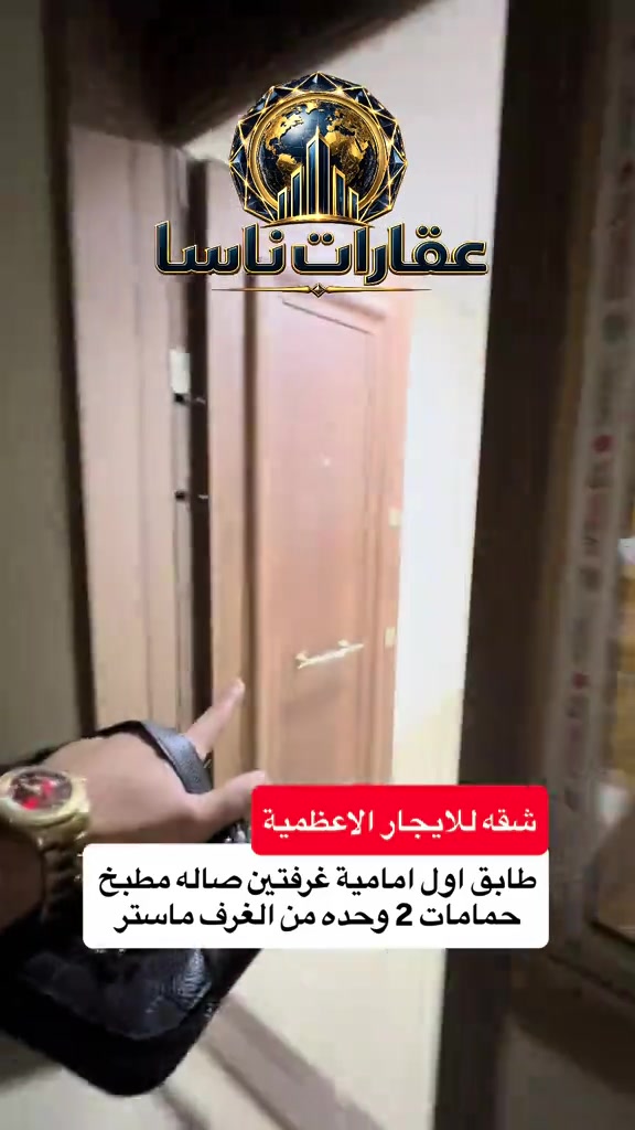 ‏شقة للإيجار الأعظمية الطابق الأول تحتوي على غرفتين حمامات اثنين مداخل اثنين شقة جديدة ومرتبه تواصل على رقم المبيعات *********** WhatsApp  #ايجار #ايجارات #شقق #الاعظمية #تجاريه  عقارات ناسا، NASA Real Estate، عقارات العراق، عقارات بغداد، بيع وشراء العقارات، عقارات فاخرة، فلل فاخرة، بيوت للبيع، شقق للبيع، استثمار عقاري، ديكور داخلي، تصميم داخلي فاخر، ديكورات حديثة، ديكور مودرن، منازل فخمة، عقارات VIP، عقارات راقية، أفضل عقارات بغداد، بيوت بغداد، فلل بغداد، تصميم منازل، تشطيب فاخر، ديكور كلاسيك، ديكور فاخر، عقارات حديثة، شراء منزل، بيع منزل، بيت الأحلام، استثمر صح، عقار المستقبل، Luxury Real Estate، Modern Interior Design، Luxury Homes، Baghdad Real Estate، Iraq Real Estate، Luxury Villas، Modern Villas، Home Design، Interior Decor، Premium Real Estate، Luxury Lifestyle، Modern Architecture، Villa Design، Dream House، Property Investment، Real Estate Expert، Luxury Property، Modern Home، Smart Investment، Luxury Interior، NASA Properties، NASA Decor، ناسا للعقارات، عقارات ناسا بغداد، أفضل شركة عقارات، شركة ديكور، شركة تصميم داخلي، عقارات واستثمار، ديكور واثاث فاخر، تصميم فلل، منازل مودرن، فلل مودرن، شقق فاخرة، عقارات راقية في العراق، أفخم البيوت، تصميم فاخر، استثمار ناجح، عقار مضمون، عقارات النخبة، تسويق عقاري، خبير عقاري، عقارات العراق الفاخرة، ديكور فاخر جدا، تصميم هندسي حديث، فلل حديثة، منازل حديثة، عقارات مميزة، بيوت الأحلام، واجهات منازل، تصميم واجهات، ديكور منازل، عقار فاخر، Real Estate TikTok، Luxury House Tour، Modern House Design، Baghdad Villas، Luxury Iraqi Homes، Interior Inspiration، 
