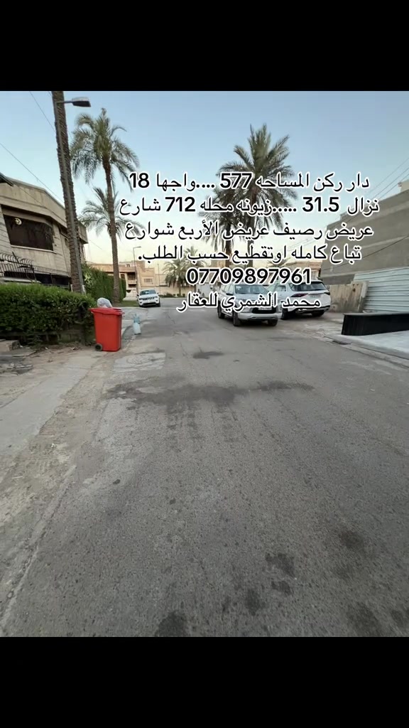 دار ركن المساحه 577 ….واجها 18 نزال  31.5 …..زيونه محله 712 شارع عريض رصيف عريض الأربع شوارع تباع كامله اوتقطيع حسب الطلب.  *********** محمد الشمري للعقار#عقارات #زيونه #عقار #explorer #عقارات_بغداد 

