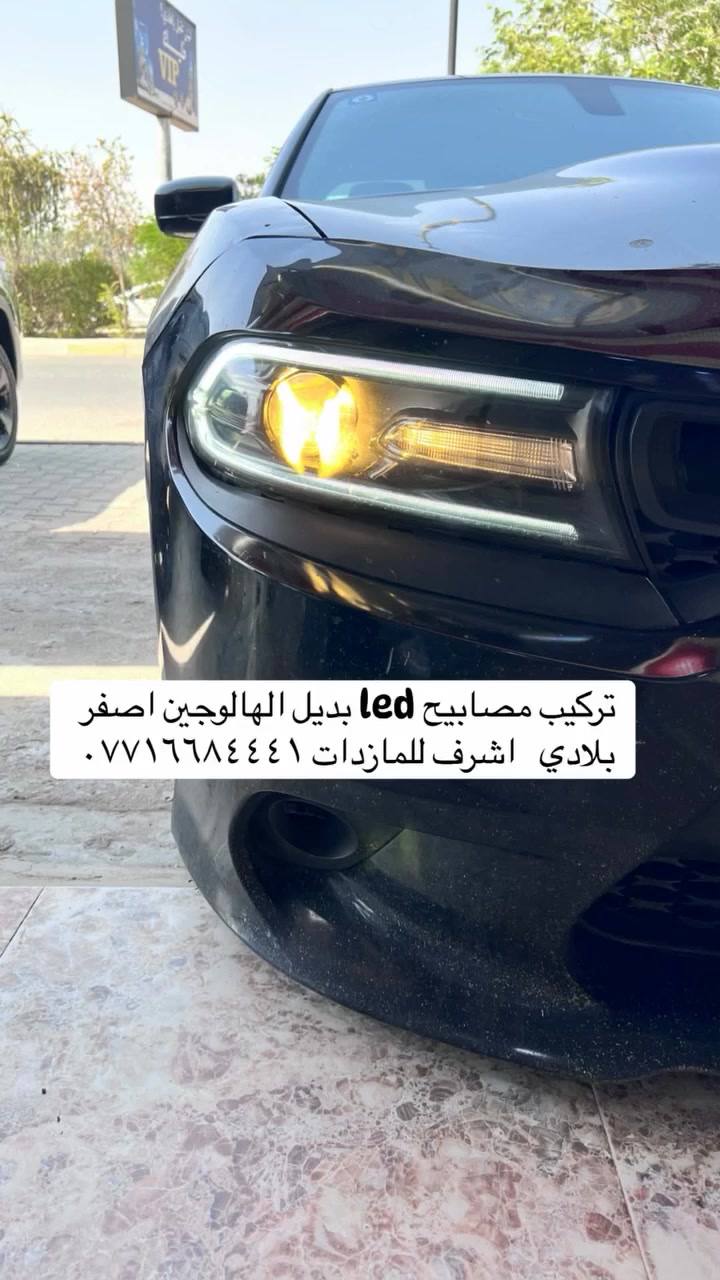 #اشرف_للمازدات ***********
تركيب #مصابيح #led
الكمية منوعة  والاسعار مختلفة حسب النوعيات 
📍📍العنوان 📍📍
ديالى بعقوبة الجديدة شارع معارض خان اللوالوة قرب كلية الفنون الجميلة مجاور محطة وقود برهان الجديدة 
🌠🌠🌠🌠🌠🌠🌠🌠🌠🌠🌠🌠🌠🌠🌠🌠
