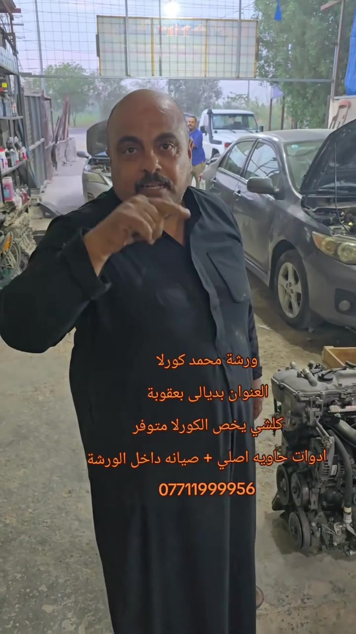 ورشة كورلا • قطع غيار أصلي • ديالى بعقوبة