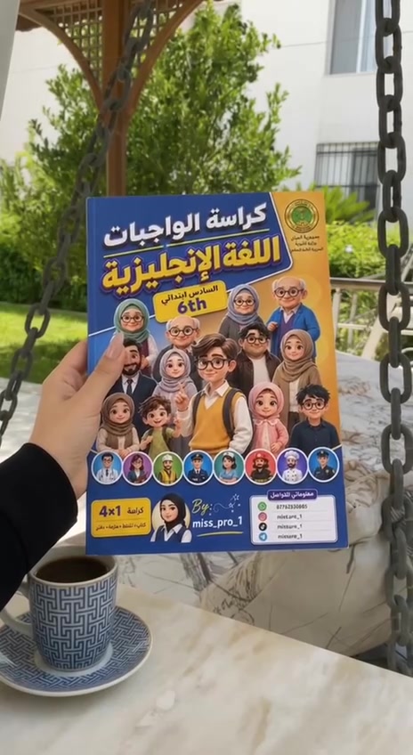 4×1 مو مجرد كراسة واجبات! 📚✨ كتاب + نشاط + ملزمة + دفتر، وكلشي مرتب بمكان واحد، وياها طريقة لحفظ المفردات + اختبار بنهاية كل درس.
💰 السعر: ٧,٠٠٠ دينار فقط 📲 للطلب واتساب: ***********