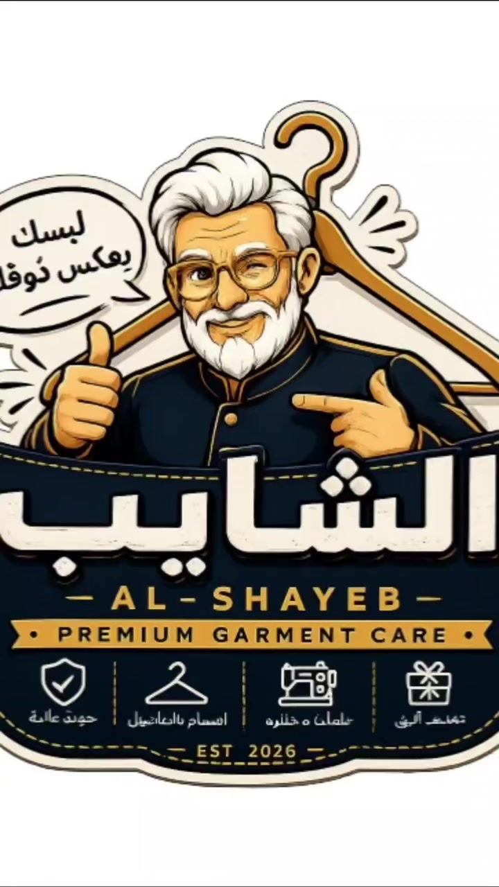 لوندري الشايب • غسيل مجاني • عنكاوا