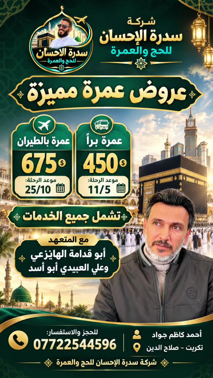عمرة برًّا • عمرة بالطيران • تكريت