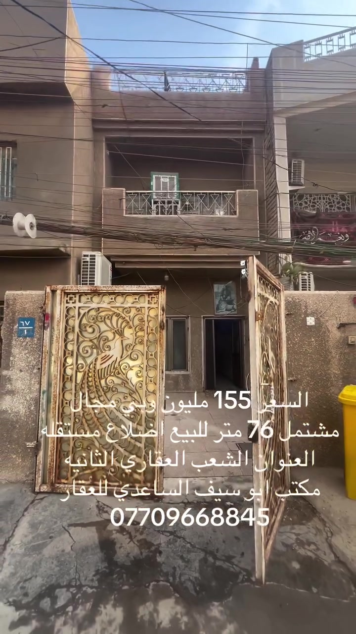 الشعب العقاري الثانيه • ٧٦م