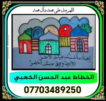 الخطاط الكعبي ***********
