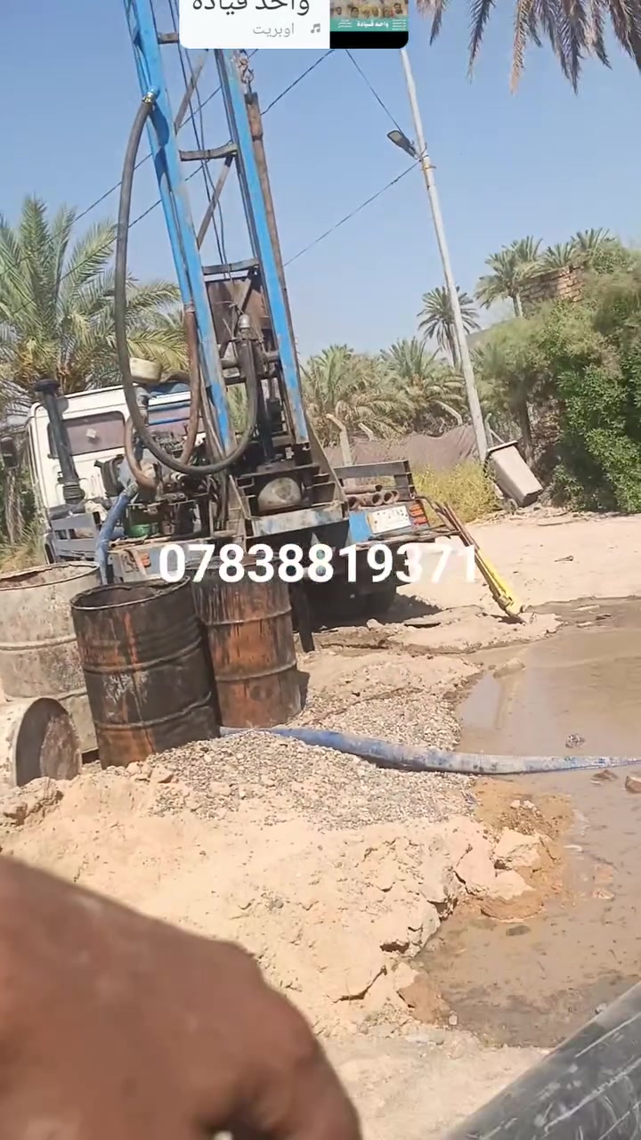 حفر الابار في جميع محافظات العراق حفر وعزل المالح وصب البير  فحص بجهاز الكاشف قبل الحفر تستلم بير جاهز ومن الله التوفيق واحد عراق  الاستفسار واتساب وخاص مفتوح  ***********///***********
