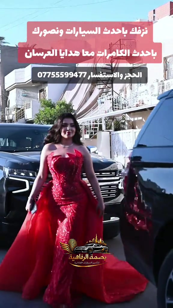 تأجير سيارات للأفراح والمناسبات الخاصة! 🚗 احجز سيارتك الآن واستمتع بيومك الكبير. للاستفسار والحجز، تواصلوا معنا عبر الواتساب على الرقم ***********. 💍 #تأجير #سيارات #زفاف #خطوبة_زواج🤵💍👰 #خطوبة 
